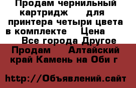 Продам чернильный картридж 655 для HPпринтера четыри цвета в комплекте. › Цена ­ 1 999 - Все города Другое » Продам   . Алтайский край,Камень-на-Оби г.